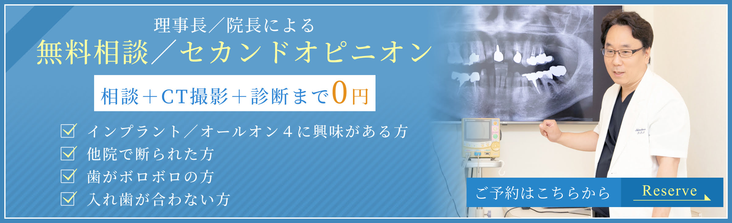 理事長／院長による無料相談・セカンドオピニオン 相談＋CT撮影＋診断まで0円