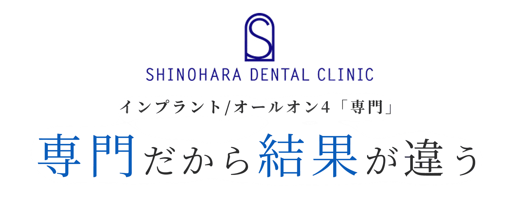 シノハラ歯科医院 インプラント/オールオン4「専門」 専門だから結果が違う
