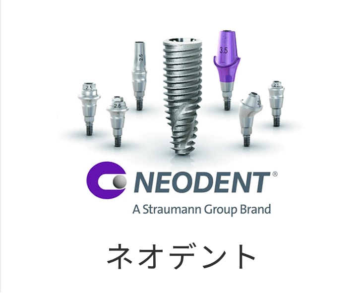 ネオデント