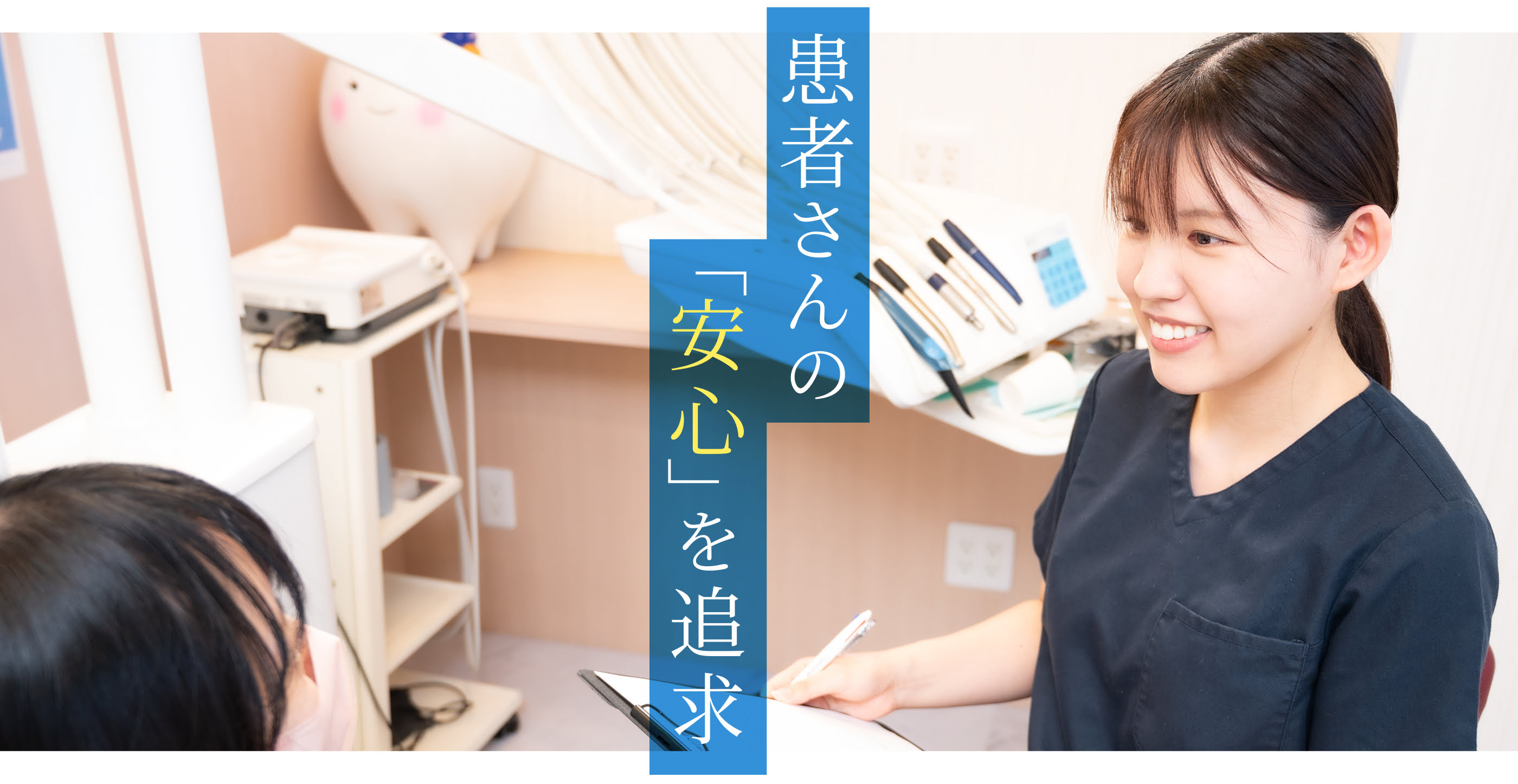 患者さんの「安心」を追求