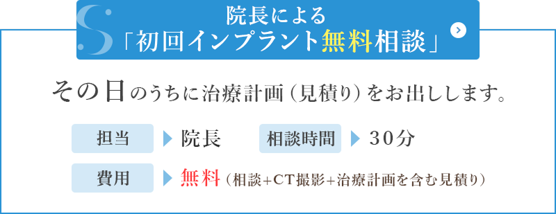 インプラント無料相談