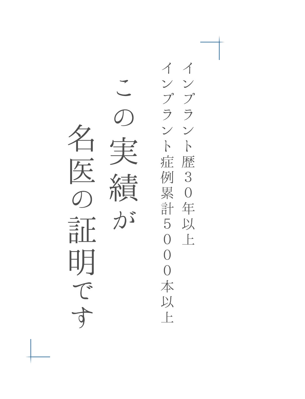 インプラント暦30年以上 インプラント症例累計5000本以上 この実績が、名医の証です。