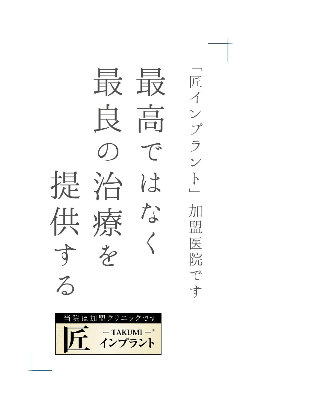 「匠インプラント」加盟医院です 最高ではなく、最良の治療を提供する。